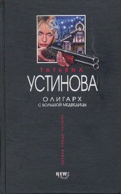 Обложка книги «Олигарх с Большой Медведицы»