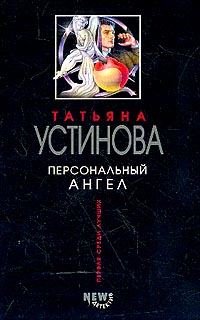 Обложка книги «Персональный ангел»