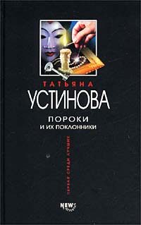 Обложка книги «Пороки и их поклонники»