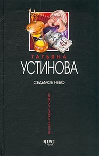 Обложка книги «Седьмое небо»
