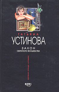 Обложка книги «Закон обратного волшебства»
