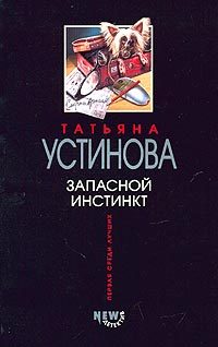 Обложка книги «Запасной инстинкт»