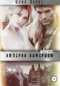 Обложка книги «Империя Инфернум. Крокус»