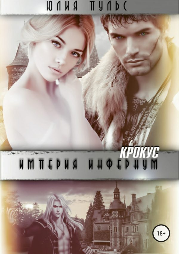 Обложка книги «Империя Инфернум. Крокус»