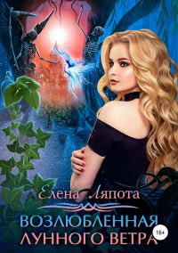 Обложка книги «Возлюбленная Лунного Ветра»