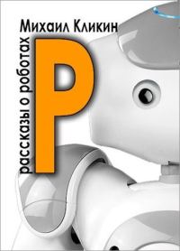 Обложка книги «Р — значит робот»