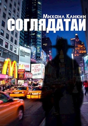 Обложка книги «Соглядатаи»