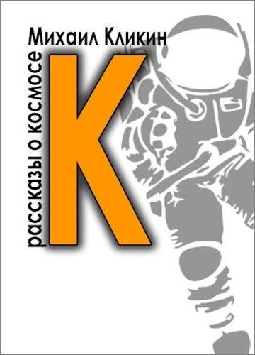 Обложка книги «К — значит космос»