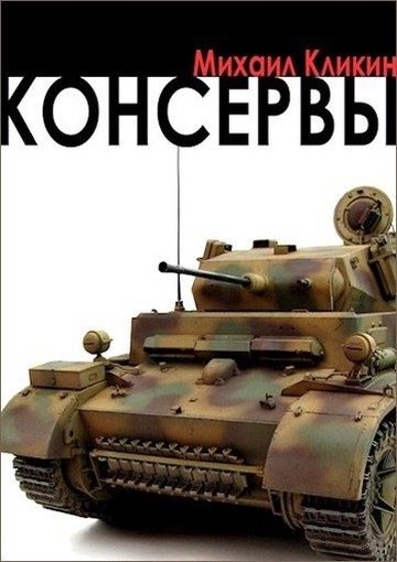 Обложка книги «Консервы»