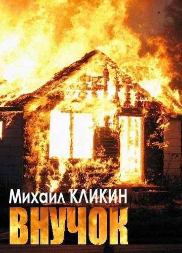 Обложка книги «Внучок»