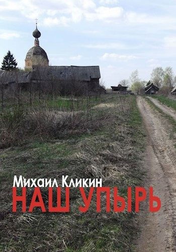 Обложка книги «Наш упырь»