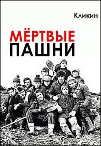 Обложка книги «Мёртвые пашни»