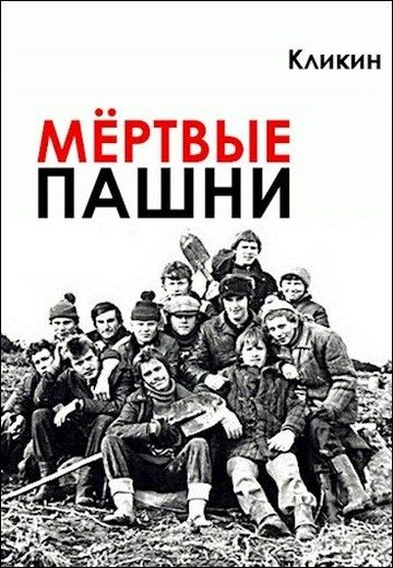 Обложка книги «Мёртвые пашни»