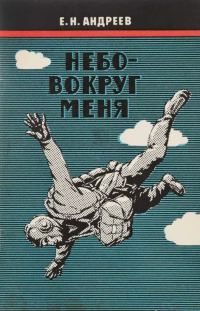 Обложка книги «Небо вокруг меня»