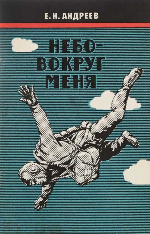 Обложка книги «Небо вокруг меня»