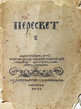 Обложка книги «Пересвет. Литературный сборник. № 1»