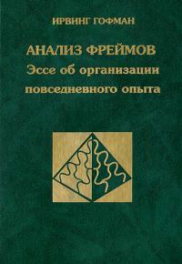 Обложка книги «Анализ фреймов.»