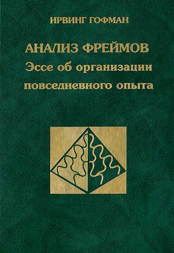 Обложка книги «Анализ фреймов.»