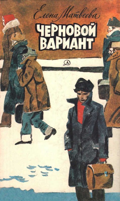 Обложка книги «Черновой вариант»