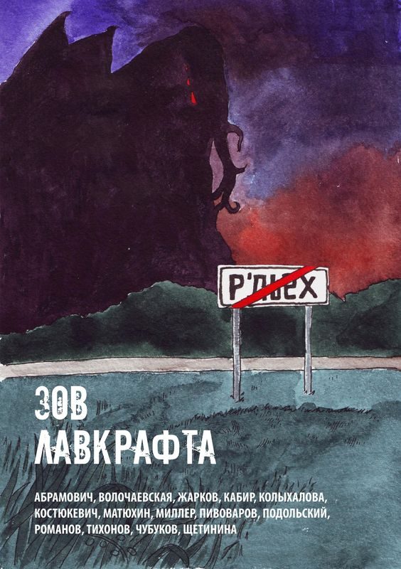 Обложка книги «Зов Лавкрафта»