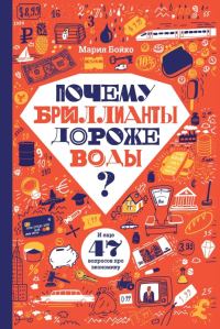 Обложка книги «Почему бриллианты дороже воды? И еще 47 вопросов про экономику»