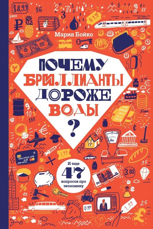 Обложка книги «Почему бриллианты дороже воды? И еще 47 вопросов про экономику»
