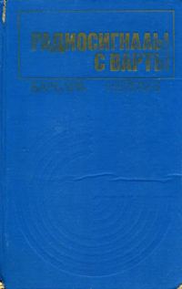 Обложка книги «Радиосигналы с Варты»