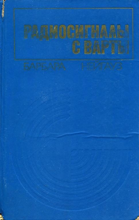 Обложка книги «Радиосигналы с Варты»