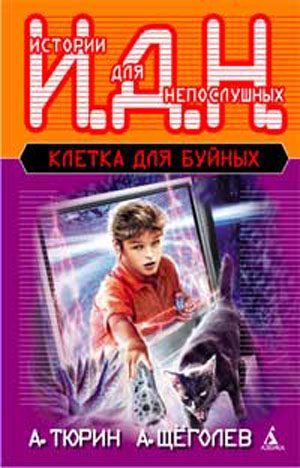 Обложка книги «Клетка для буйных. Программируемый мальчик»