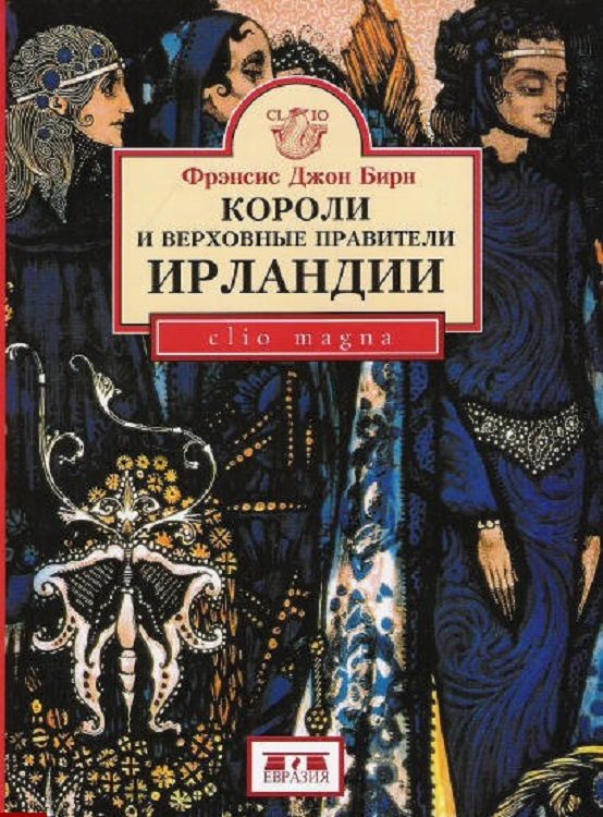 Обложка книги «Короли и верховные правители Ирландии»