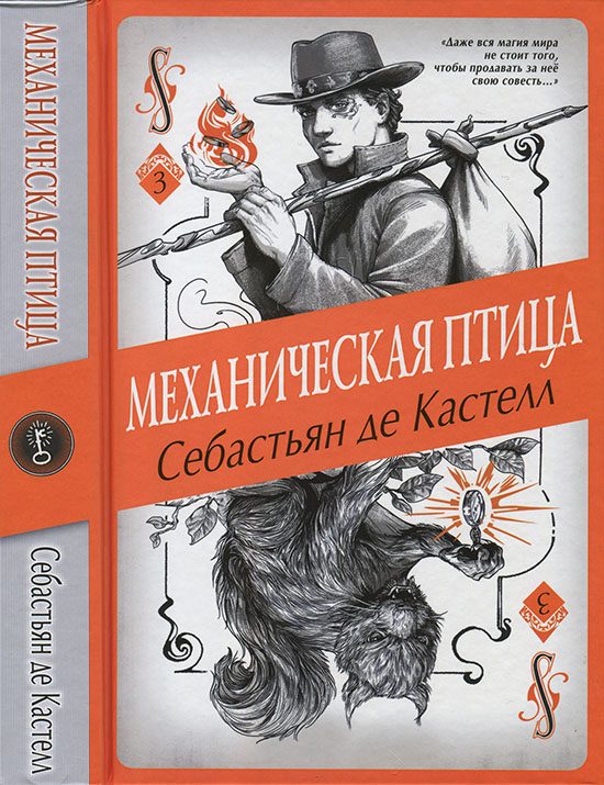 Обложка книги «Механическая птица»