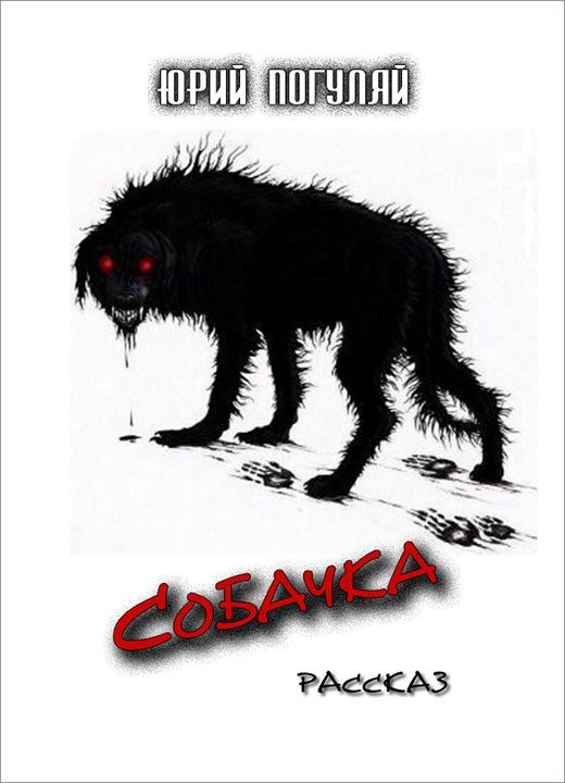 Обложка книги «Собачка»