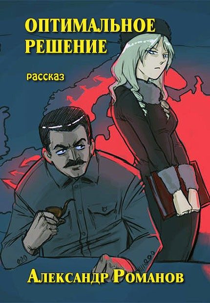 Обложка книги «Оптимальное решение»