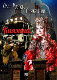 Обложка книги «Княжна»
