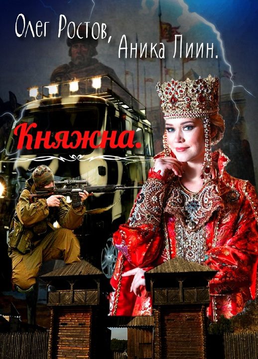 Обложка книги «Княжна»