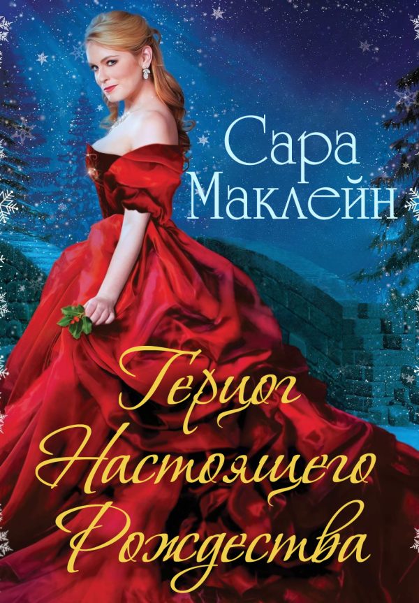 Обложка книги «Герцог Настоящего Рождества»