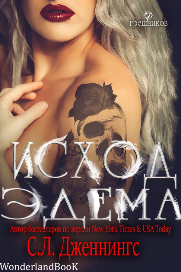 Обложка книги «Исход Эдема»