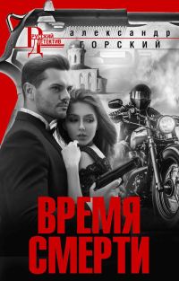 Обложка книги «Время смерти»
