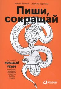 Обложка книги «Пиши, сокращай»