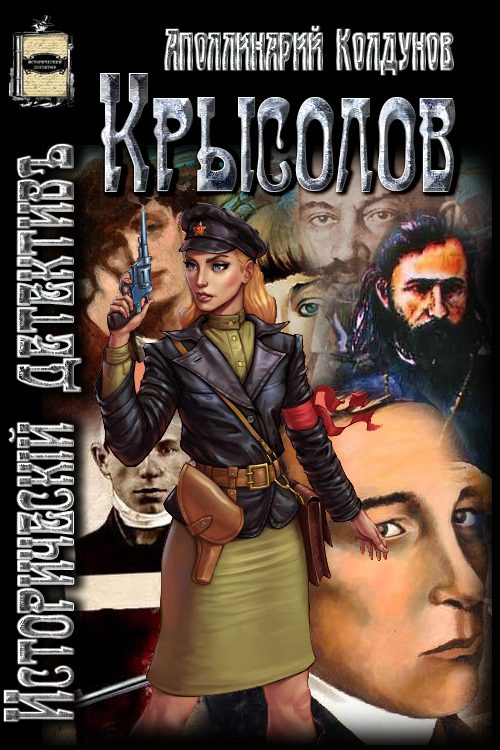 Обложка книги «Крысолов»