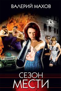 Обложка книги «Сезон мести»