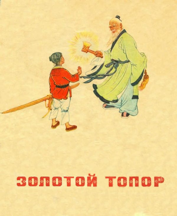 Обложка книги «Золотой топор»