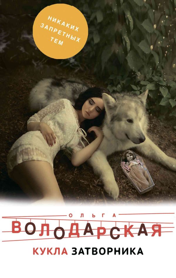 Обложка книги «Кукла затворника»