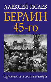 Обложка книги «Берлин 45-го. Сражение в логове зверя»