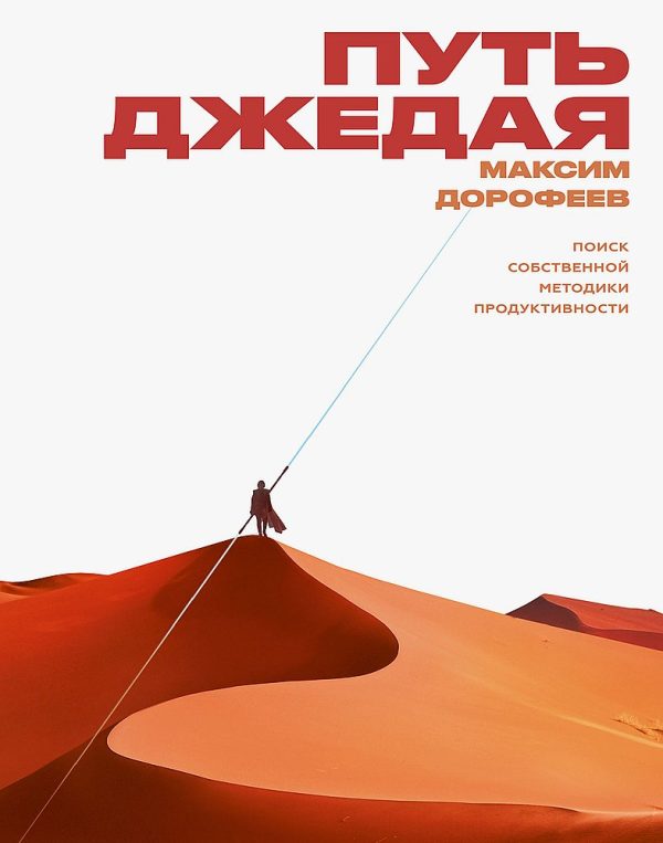 Обложка книги «Путь джедая. Поиск собственной методики продуктивности»