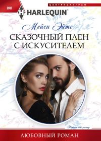 Обложка книги «Сказочный плен с искусителем»