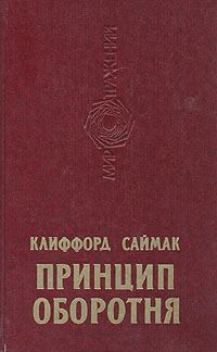 Обложка книги «Принцип оборотня»