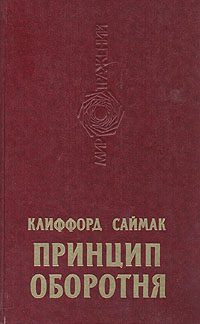 Обложка книги «Принцип оборотня»