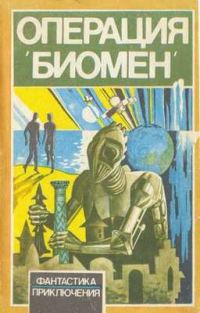 Обложка книги «Операция 'Биомен'»