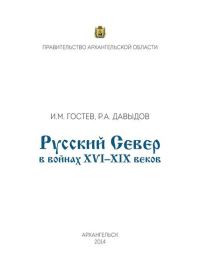 Обложка книги «Русский Север в войнах XVI – XIX веков»